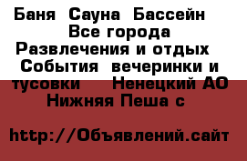 Баня ,Сауна ,Бассейн. - Все города Развлечения и отдых » События, вечеринки и тусовки   . Ненецкий АО,Нижняя Пеша с.